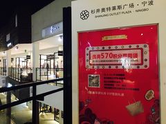 -宁波杉井奥特莱斯广场