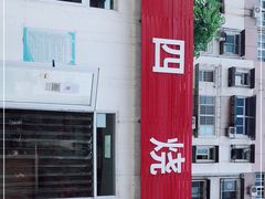 -老四烧饼铺(丽源路店)