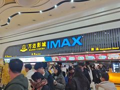 -万达影城(济宁万达广场IMAX店)