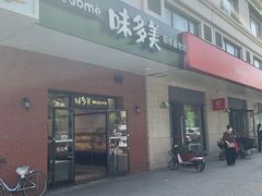 门面-味多美(上南路店)