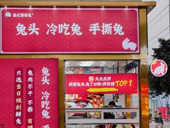 -鑫记婆婆兔·兔头(春熙店)