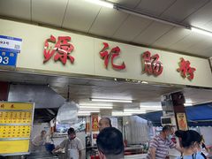 -源记肠粉(华贵路店)