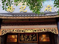门面-杨记隆府(南坪店)