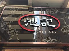 -池记(尖沙咀店)