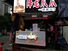 门面-降龙爪爪(建设路2店)