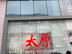 -太原茂业天地购物中心