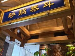 -砂锅居·始于1741(万丰路店)