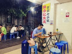 -陈添記·祖傳爽鱼皮·西关老字号(广州首店)
