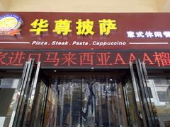 门面-华尊披萨(金水万达店)