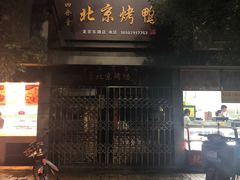门面-徐记正宗北京烤鸭(北京东路总店)