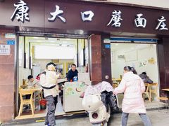 -康大口蘑面庄(将军街店)