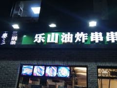 门面-乐乐姐超级土豆(中关村5号店)