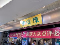 -陈傻子餐厅(世纪都会店)