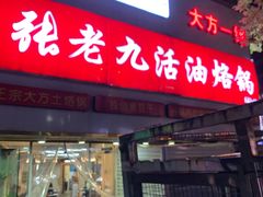 -张老九活油烙锅