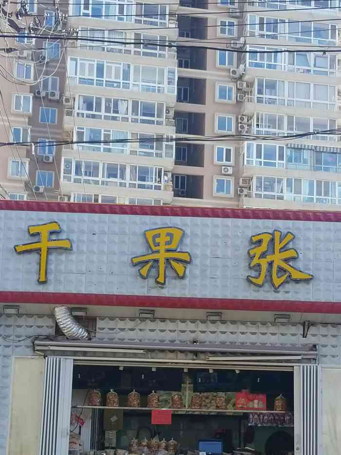 干果张(魏公村店)-"散步到这,没想到这么近就有一家.每天回来.
