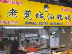 -老莞城油糍姨