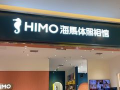 -海马体照相馆(重庆爱琴海购物公园店)
