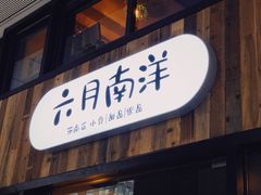 门面-六月南洋(时代天街店)