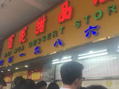 -百花传统甜品店(原址店)