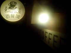 android_upload_pic-COFFEE SHOW西餐馆