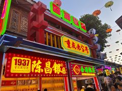 门面-鸿恩陶然大观园