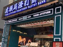 门面-虎头局·渣打饼行(五一新干线店)