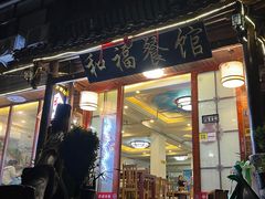 -和福餐馆(西江古街店)