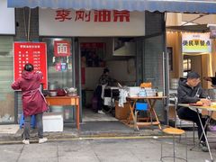 -李刚油条