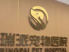 -瑞派康怡24h宠物医院·犬猫医疗中心·微创绝育(瑞景分院)