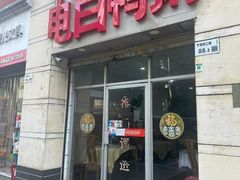 -电白鸭粥店(下沙二坊88号店)