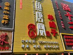 门面-鱼羊宴烤鱼羊蝎子烧烤(怡馨家园店)
