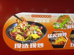 -醉人椒麻辣香锅(王府井喜悦店)