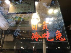 -老黄记手撕烤兔(玉林街店)