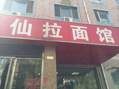 -水仙拉面(水仙街店)