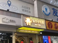 门面-茶力的小怪兽(梅林卓悦汇店)
