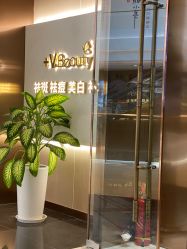 -苑苑vbeauty科技美容SPA