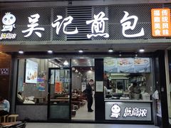 -煎意浓·吴记煎包(交通路店)