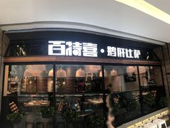 门面-百特喜·意大利餐厅(八佰伴镇江店)