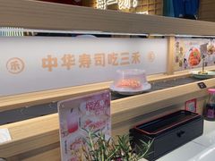 -三禾寿司(君尚店)