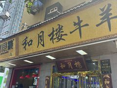 -和月楼牛羊肉泡馍