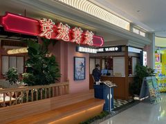 门面-芽笼芽笼新加坡餐厅(环球港店)