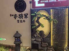 -牛将军•涮肉•烤肉(北京王府井·故宫店)