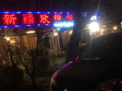 门面-新疆欣悦饭庄