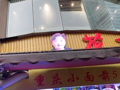 门面-花市豌杂面(民生路店)