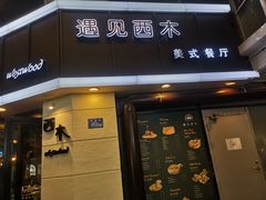 门面-遇见西木美式餐厅(体育路店)