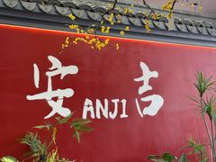 -食光慢宴·安吉土菜馆