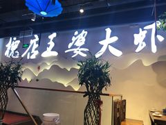 -槐店王婆大虾(开发区店)
