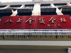 -八七会议会址纪念馆