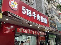 门头-518牛肉拉面馆(包河花园店)