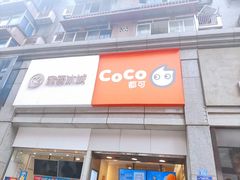 门面-CoCo都可(新街店)
